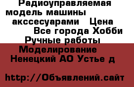 Радиоуправляемая модель машины Associated c акссесуарами › Цена ­ 25 000 - Все города Хобби. Ручные работы » Моделирование   . Ненецкий АО,Устье д.